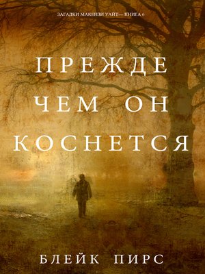 Прежде Чем Он Коснётся - ebook